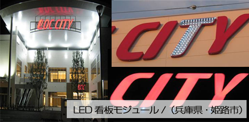 LED看板モジュール/（兵庫県・姫路市）