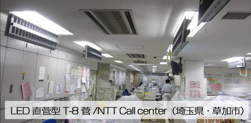 LED直菅型T-8菅/NTT Call cenrer（埼玉県・草加市）
