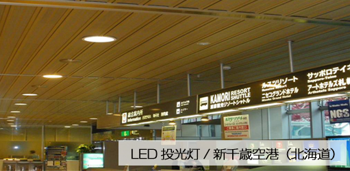 LED投光灯/新千歳空港（北海道）