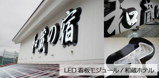 LED看板モジュール/和蔵ホテル
