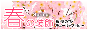 春の装飾（桜・菜の花・チューリップなど）