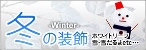 冬の装飾（ホワイトリーフ・雪・雪だるま）